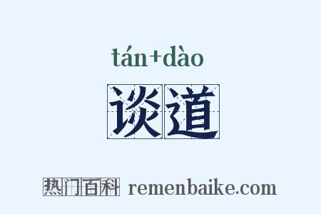 谈道是什么意思的图片
